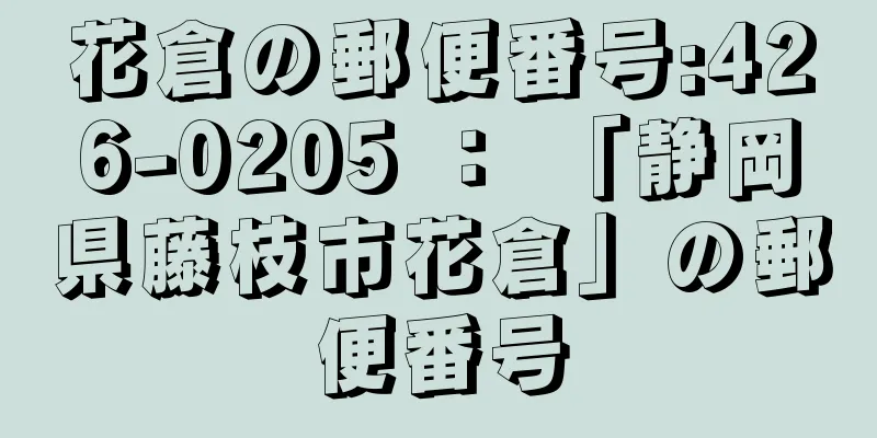 花倉の郵便番号:426-0205 ： 「静岡県藤枝市花倉」の郵便番号