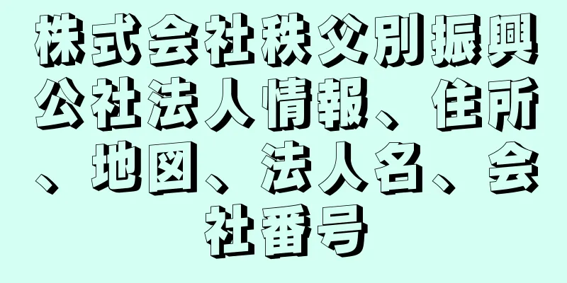 株式会社秩父別振興公社法人情報、住所、地図、法人名、会社番号