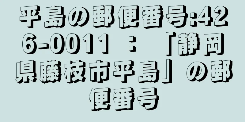 平島の郵便番号:426-0011 ： 「静岡県藤枝市平島」の郵便番号