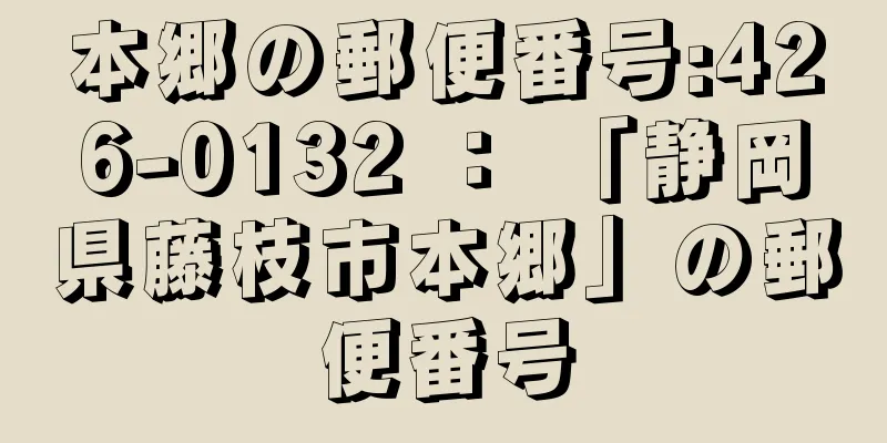 本郷の郵便番号:426-0132 ： 「静岡県藤枝市本郷」の郵便番号