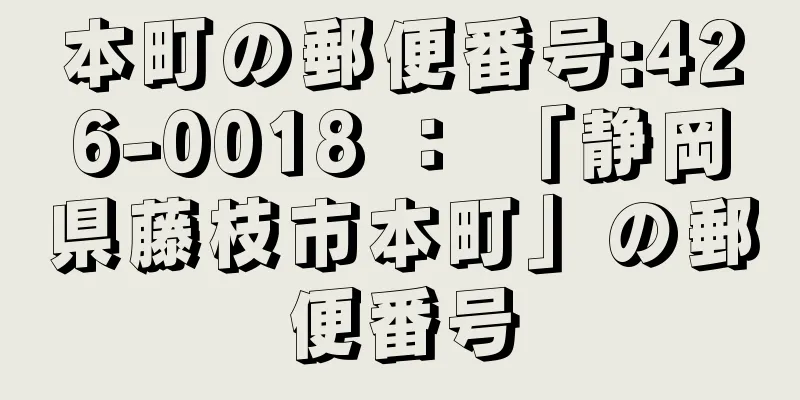 本町の郵便番号:426-0018 ： 「静岡県藤枝市本町」の郵便番号