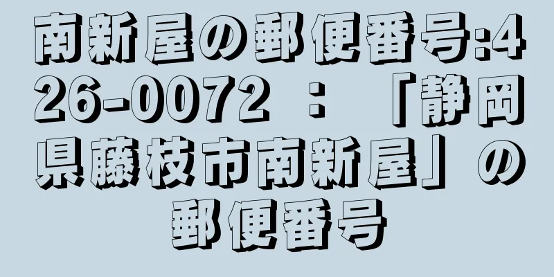 南新屋の郵便番号:426-0072 ： 「静岡県藤枝市南新屋」の郵便番号