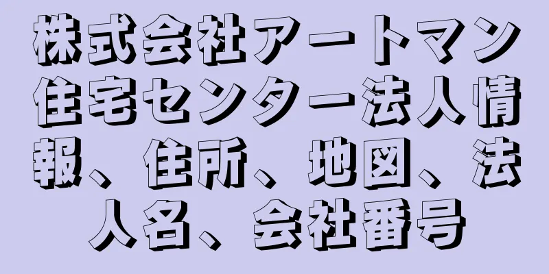 株式会社アートマン住宅センター法人情報、住所、地図、法人名、会社番号