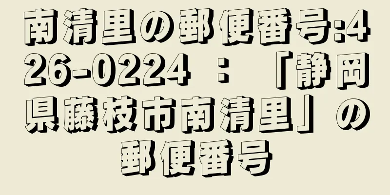 南清里の郵便番号:426-0224 ： 「静岡県藤枝市南清里」の郵便番号