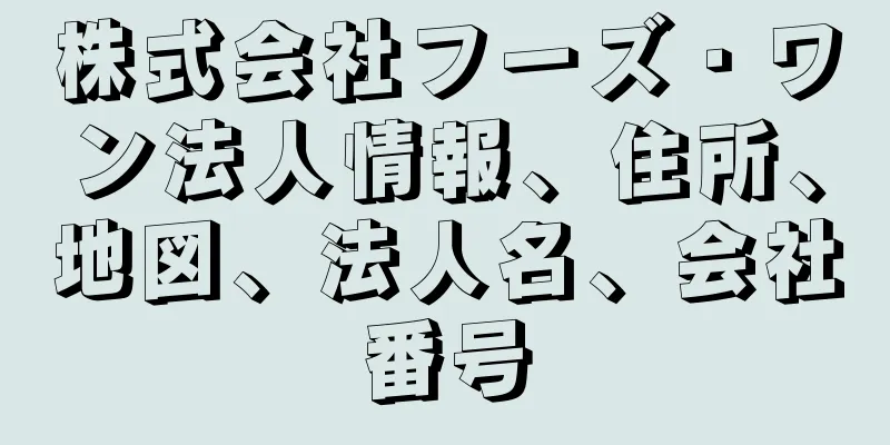 株式会社フーズ・ワン法人情報、住所、地図、法人名、会社番号