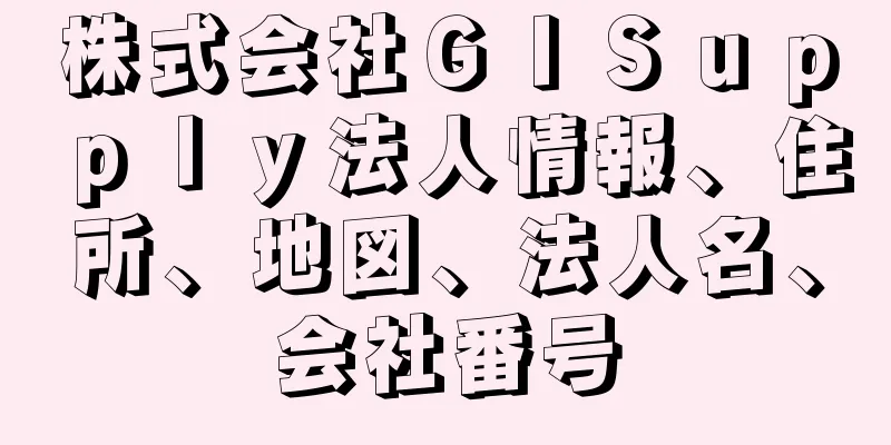 株式会社ＧＩＳｕｐｐｌｙ法人情報、住所、地図、法人名、会社番号