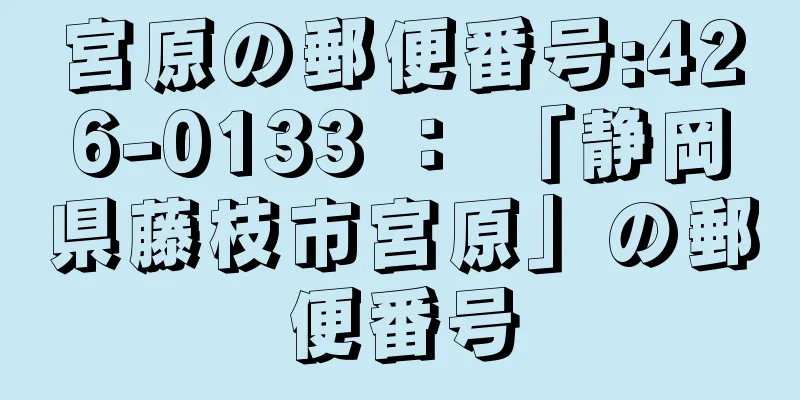 宮原の郵便番号:426-0133 ： 「静岡県藤枝市宮原」の郵便番号