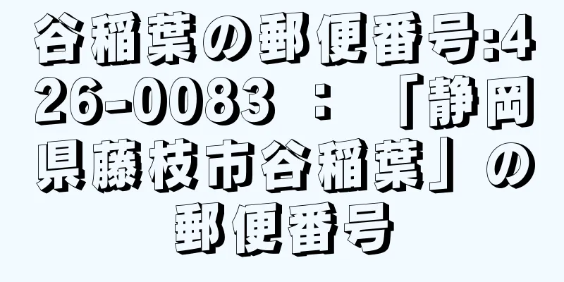 谷稲葉の郵便番号:426-0083 ： 「静岡県藤枝市谷稲葉」の郵便番号