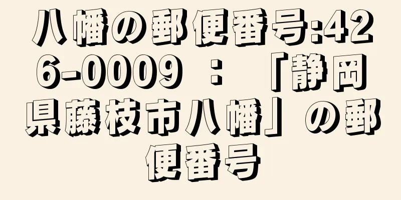 八幡の郵便番号:426-0009 ： 「静岡県藤枝市八幡」の郵便番号