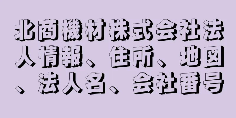 北商機材株式会社法人情報、住所、地図、法人名、会社番号