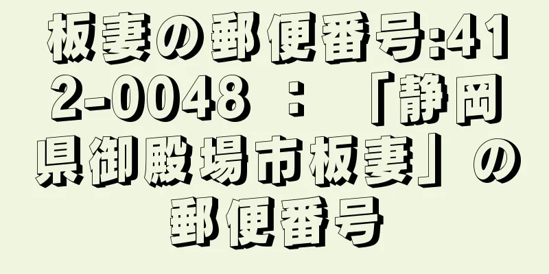 板妻の郵便番号:412-0048 ： 「静岡県御殿場市板妻」の郵便番号