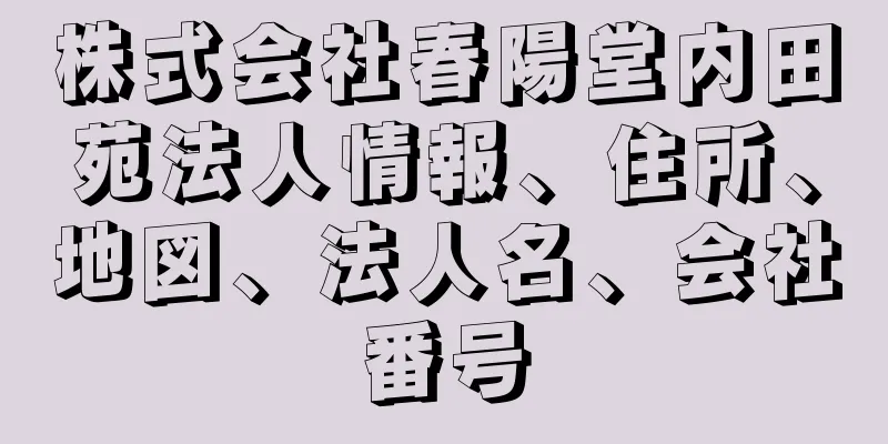 株式会社春陽堂内田苑法人情報、住所、地図、法人名、会社番号