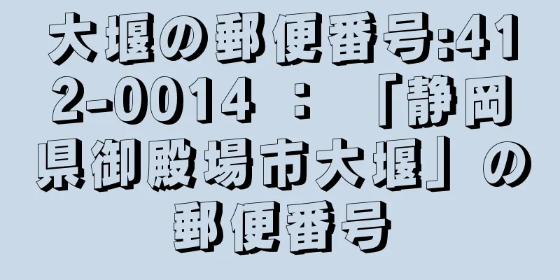 大堰の郵便番号:412-0014 ： 「静岡県御殿場市大堰」の郵便番号