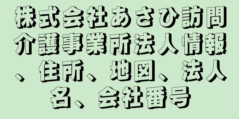 株式会社あさひ訪問介護事業所法人情報、住所、地図、法人名、会社番号