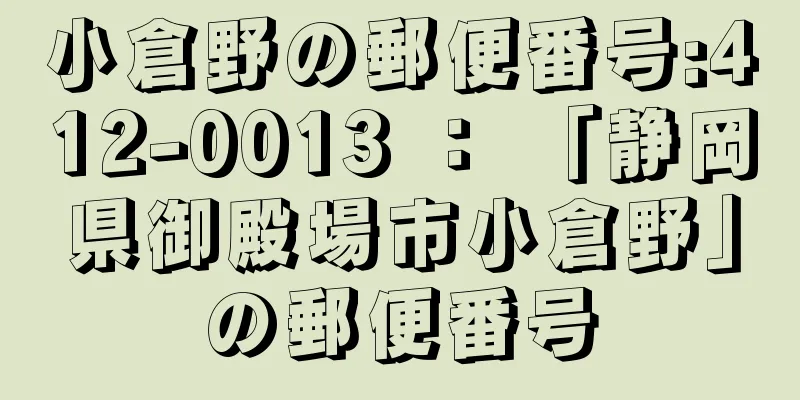 小倉野の郵便番号:412-0013 ： 「静岡県御殿場市小倉野」の郵便番号