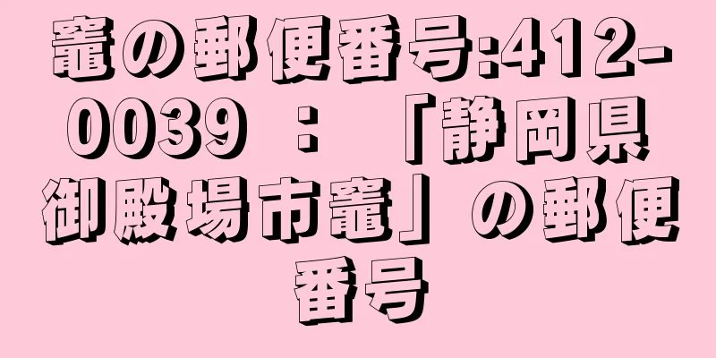 竈の郵便番号:412-0039 ： 「静岡県御殿場市竈」の郵便番号