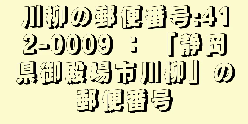 川柳の郵便番号:412-0009 ： 「静岡県御殿場市川柳」の郵便番号