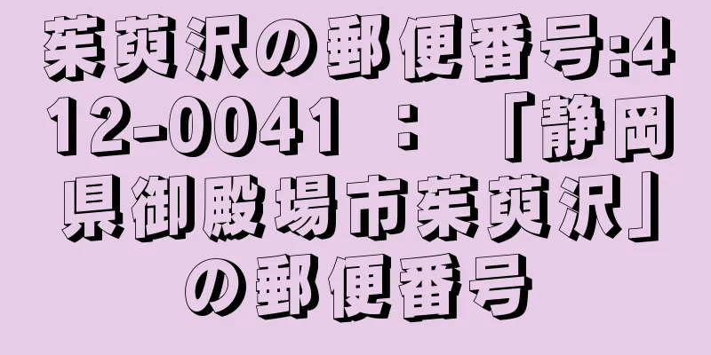 茱萸沢の郵便番号:412-0041 ： 「静岡県御殿場市茱萸沢」の郵便番号