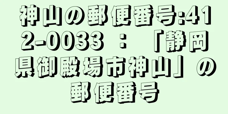 神山の郵便番号:412-0033 ： 「静岡県御殿場市神山」の郵便番号