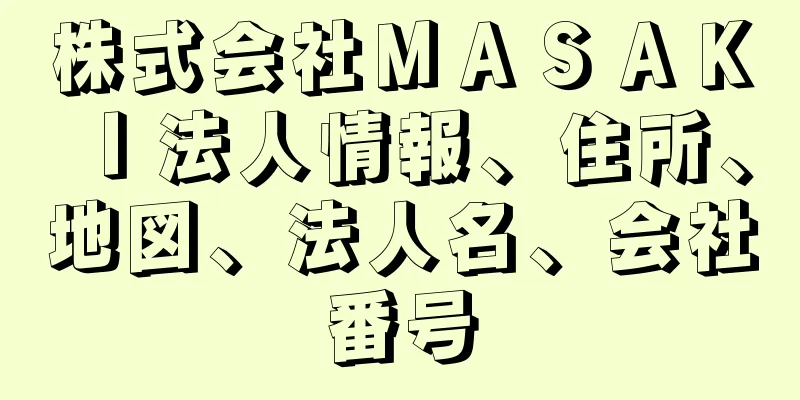 株式会社ＭＡＳＡＫＩ法人情報、住所、地図、法人名、会社番号