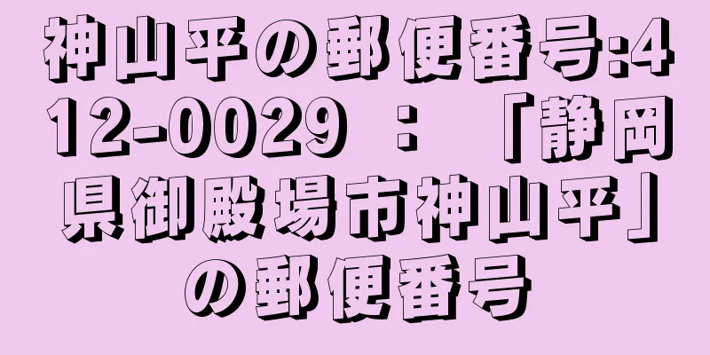 神山平の郵便番号:412-0029 ： 「静岡県御殿場市神山平」の郵便番号