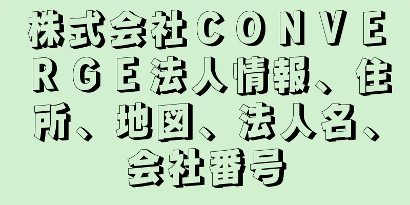 株式会社ＣＯＮＶＥＲＧＥ法人情報、住所、地図、法人名、会社番号