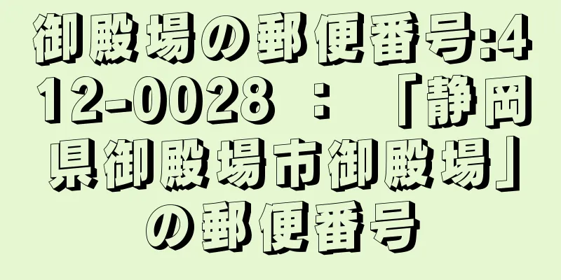 御殿場の郵便番号:412-0028 ： 「静岡県御殿場市御殿場」の郵便番号