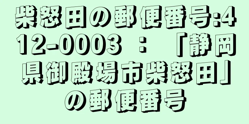 柴怒田の郵便番号:412-0003 ： 「静岡県御殿場市柴怒田」の郵便番号