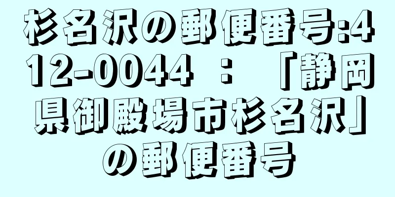 杉名沢の郵便番号:412-0044 ： 「静岡県御殿場市杉名沢」の郵便番号