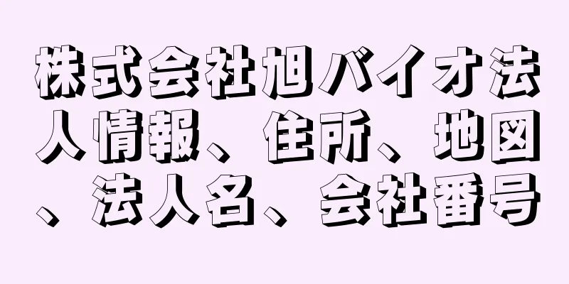 株式会社旭バイオ法人情報、住所、地図、法人名、会社番号