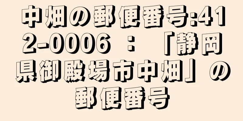 中畑の郵便番号:412-0006 ： 「静岡県御殿場市中畑」の郵便番号