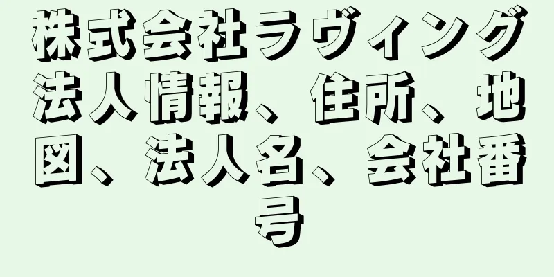 株式会社ラヴィング法人情報、住所、地図、法人名、会社番号