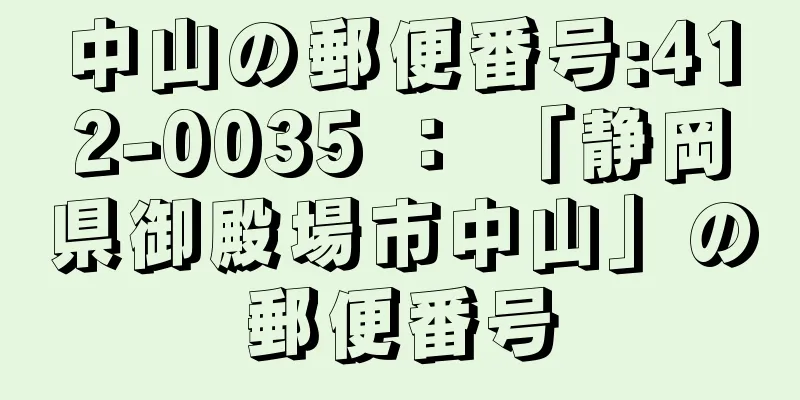 中山の郵便番号:412-0035 ： 「静岡県御殿場市中山」の郵便番号