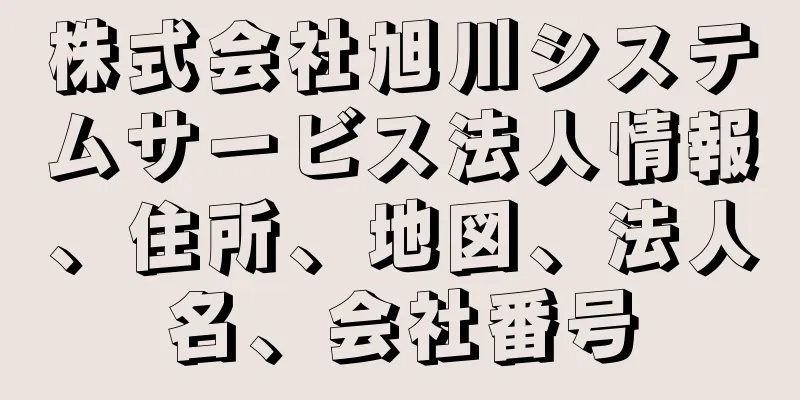 株式会社旭川システムサービス法人情報、住所、地図、法人名、会社番号