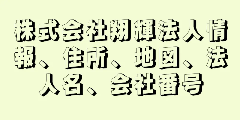 株式会社翔輝法人情報、住所、地図、法人名、会社番号