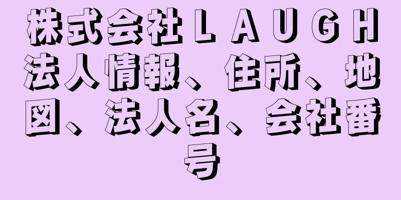 株式会社ＬＡＵＧＨ法人情報、住所、地図、法人名、会社番号