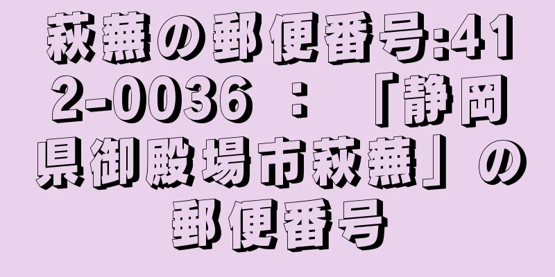 萩蕪の郵便番号:412-0036 ： 「静岡県御殿場市萩蕪」の郵便番号