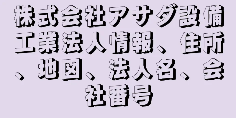 株式会社アサダ設備工業法人情報、住所、地図、法人名、会社番号