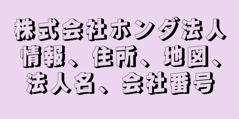 株式会社ホンダ法人情報、住所、地図、法人名、会社番号