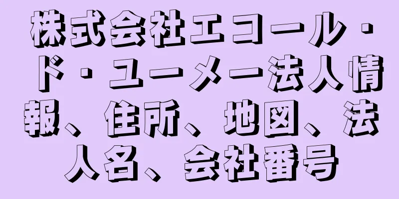 株式会社エコール・ド・ユーメー法人情報、住所、地図、法人名、会社番号