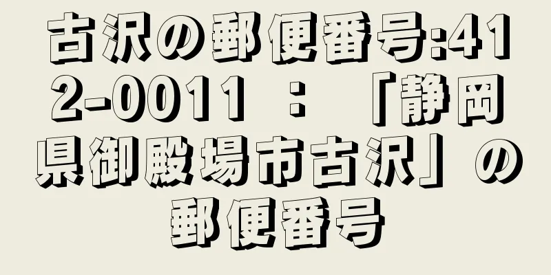 古沢の郵便番号:412-0011 ： 「静岡県御殿場市古沢」の郵便番号