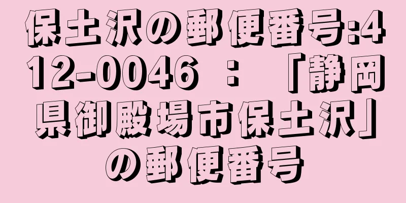 保土沢の郵便番号:412-0046 ： 「静岡県御殿場市保土沢」の郵便番号