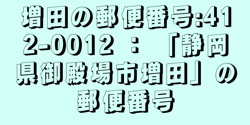 増田の郵便番号:412-0012 ： 「静岡県御殿場市増田」の郵便番号