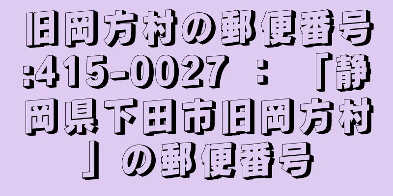 旧岡方村の郵便番号:415-0027 ： 「静岡県下田市旧岡方村」の郵便番号