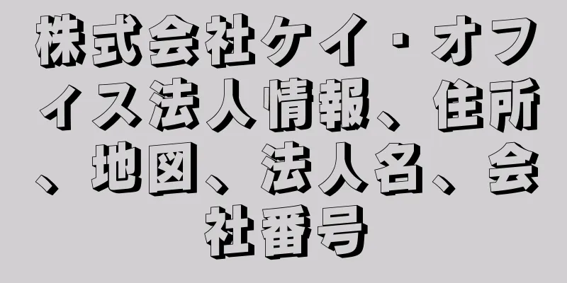 株式会社ケイ・オフィス法人情報、住所、地図、法人名、会社番号