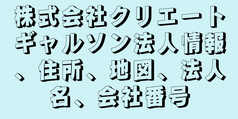 株式会社クリエートギャルソン法人情報、住所、地図、法人名、会社番号