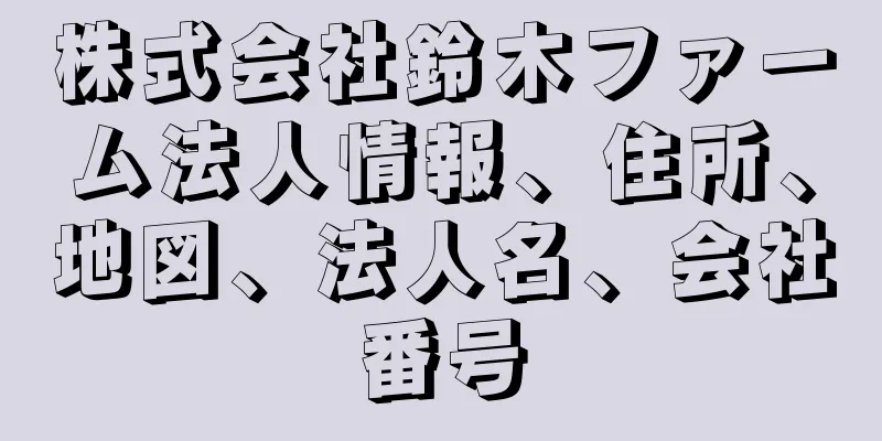 株式会社鈴木ファーム法人情報、住所、地図、法人名、会社番号