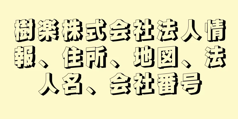 樹楽株式会社法人情報、住所、地図、法人名、会社番号