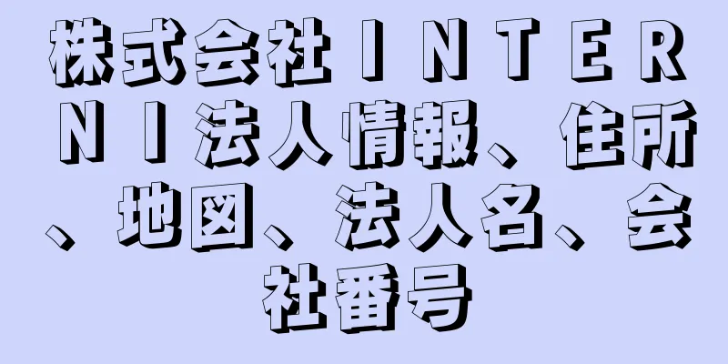 株式会社ＩＮＴＥＲＮＩ法人情報、住所、地図、法人名、会社番号