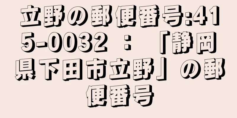 立野の郵便番号:415-0032 ： 「静岡県下田市立野」の郵便番号